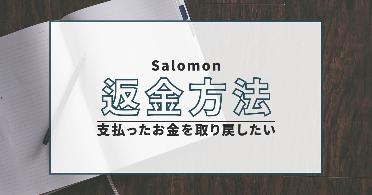 Salomon　ソロモン　口コミ　評判　返金　無登録